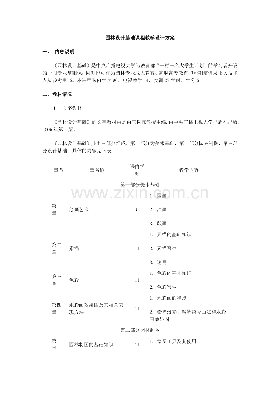 园林设计基础课程教学设计方案.docx_第1页