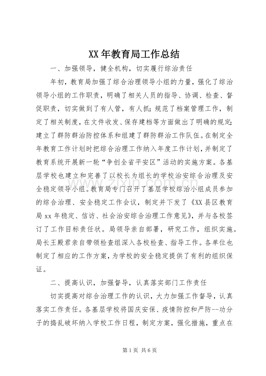 XX年教育局工作总结 .docx_第1页