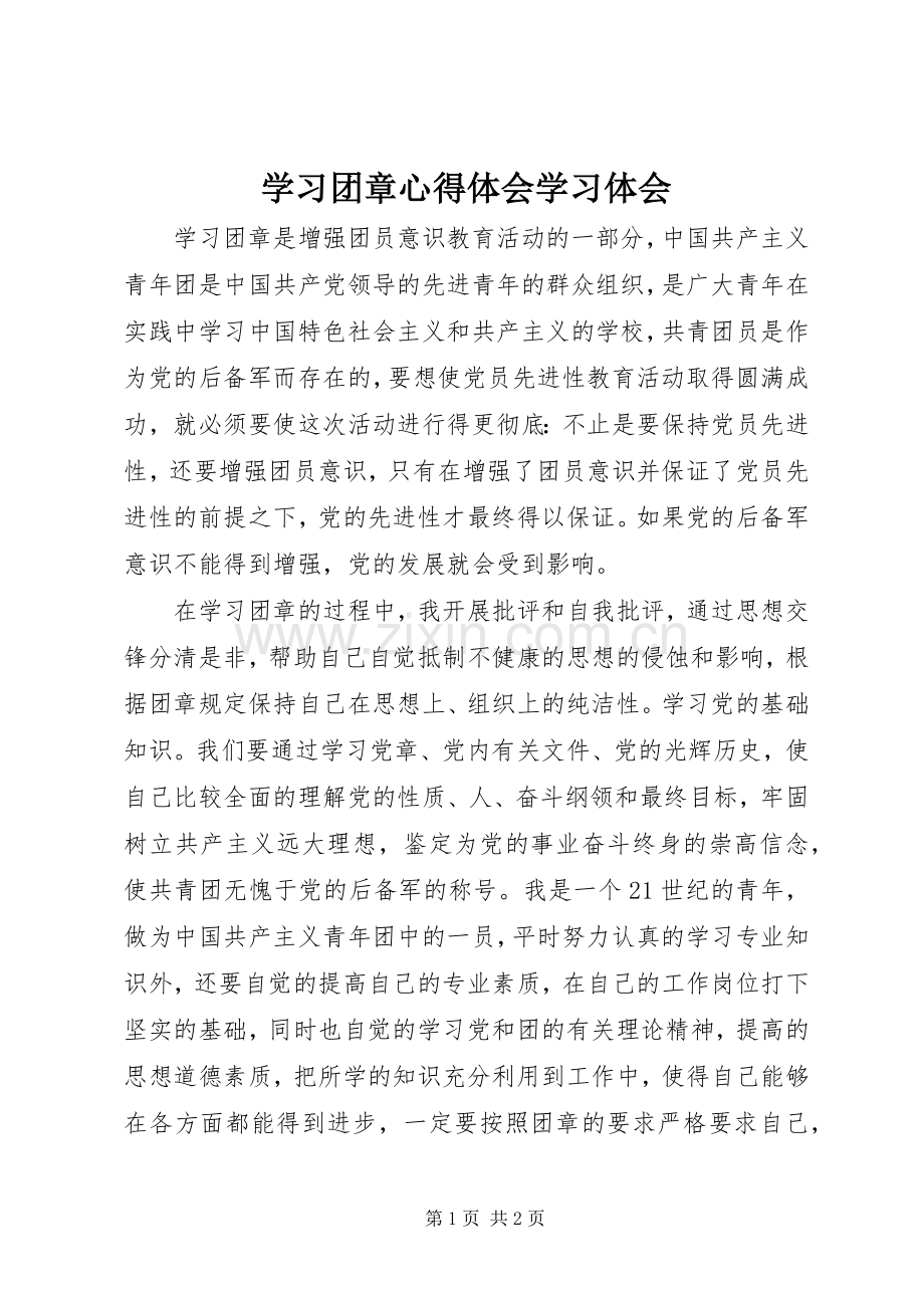 学习团章体会心得学习体会.docx_第1页