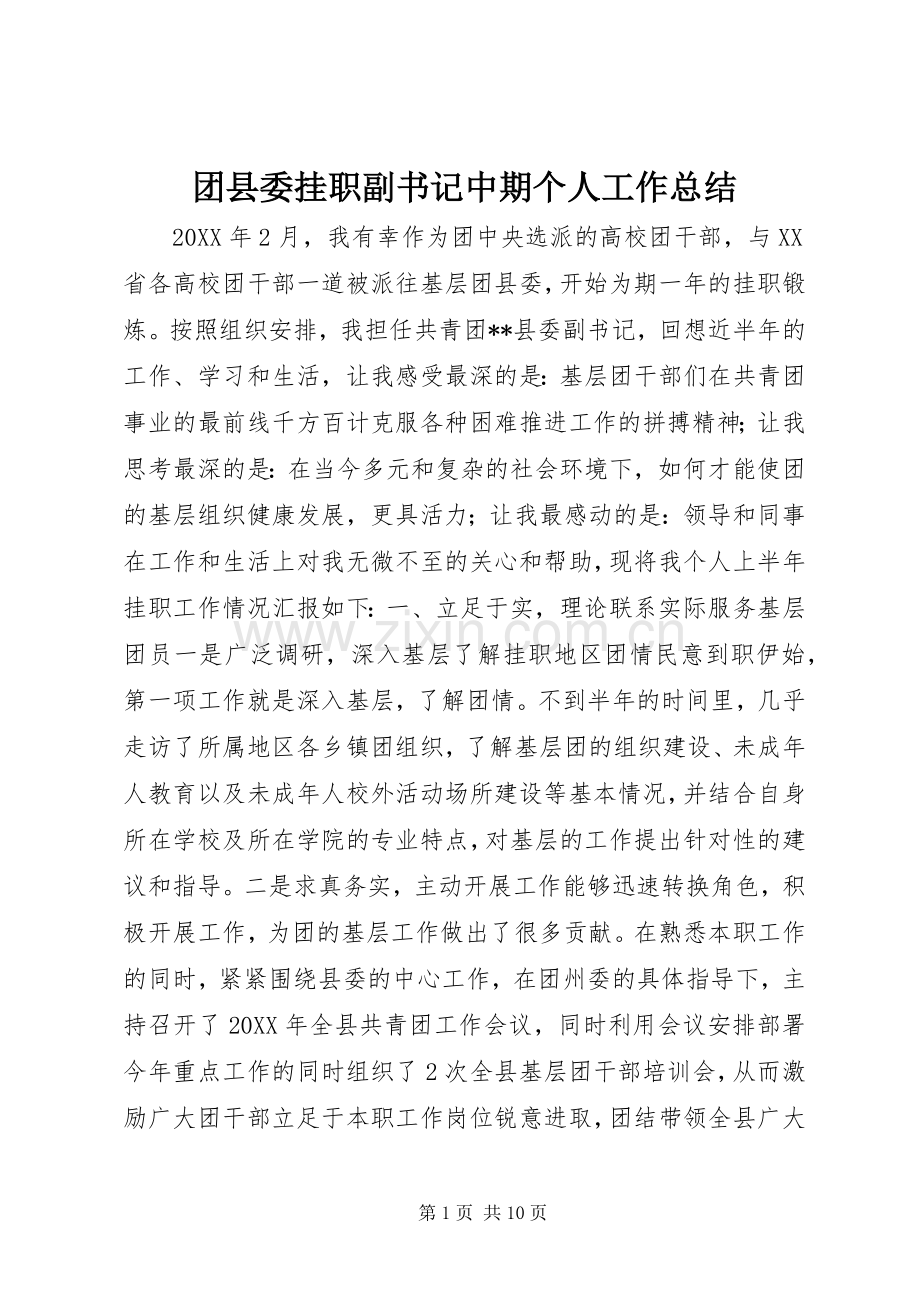 团县委挂职副书记中期个人工作总结 .docx_第1页