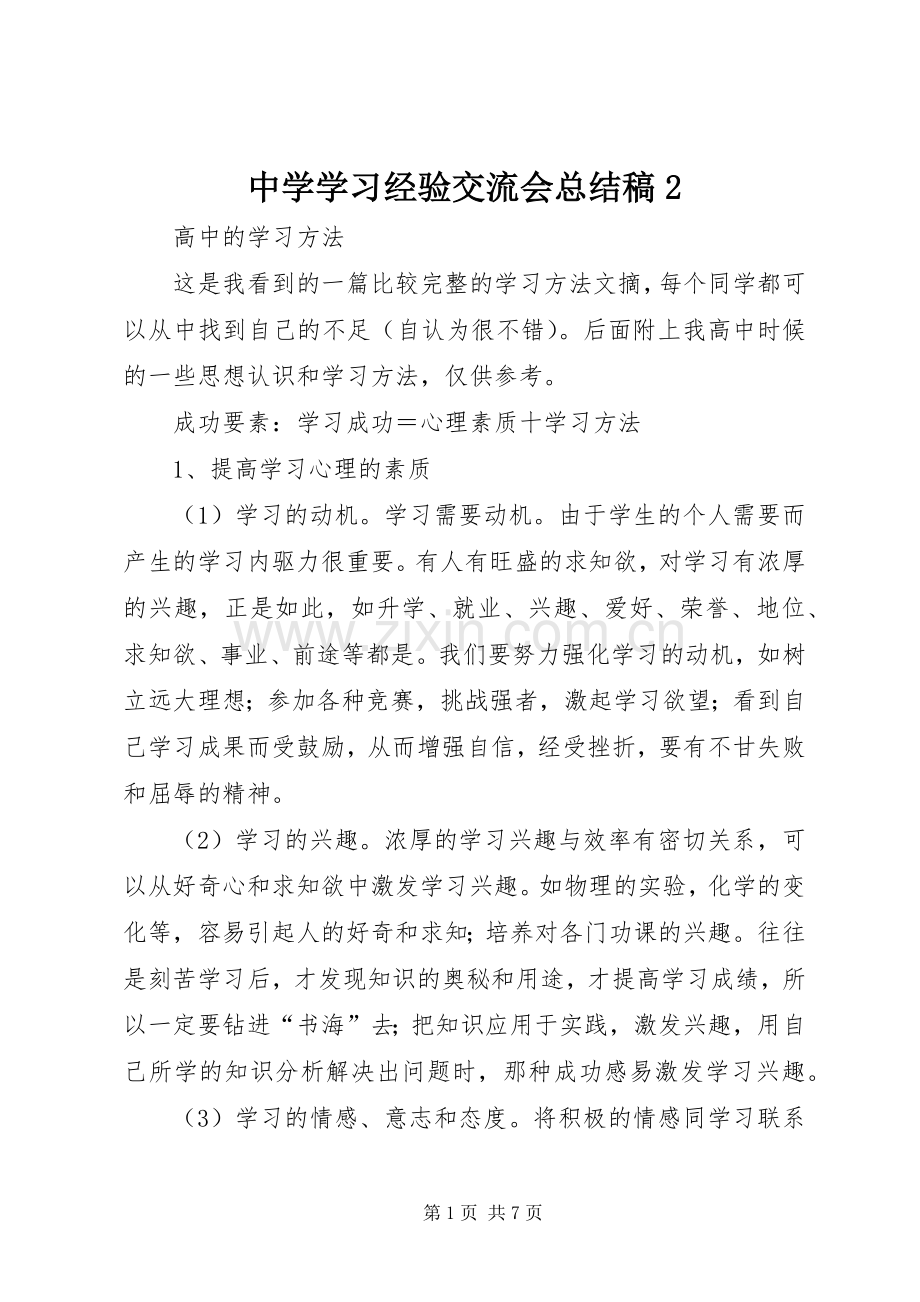 中学学习经验交流会总结稿2.docx_第1页