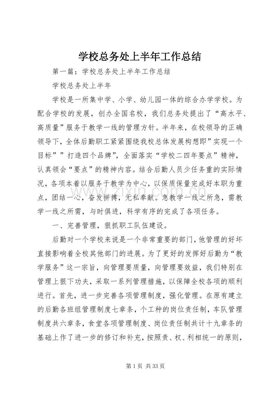 学校总务处上半年工作总结 .docx_第1页