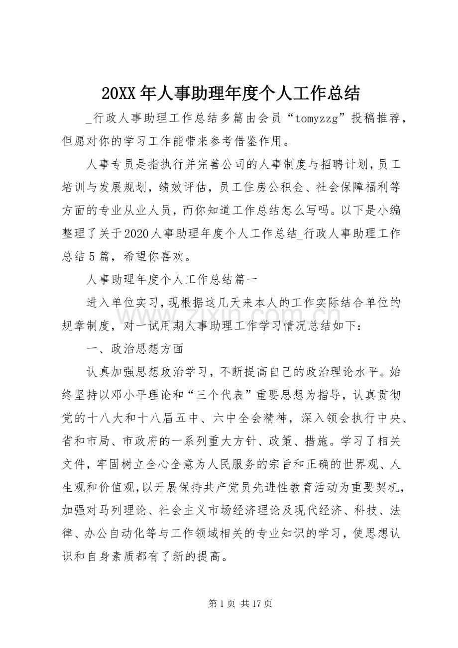 20XX年人事助理年度个人工作总结.docx_第1页