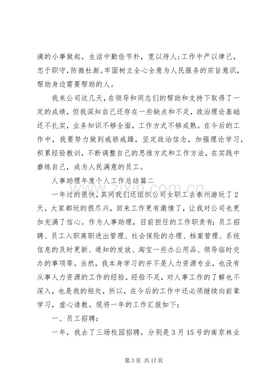 20XX年人事助理年度个人工作总结.docx_第3页