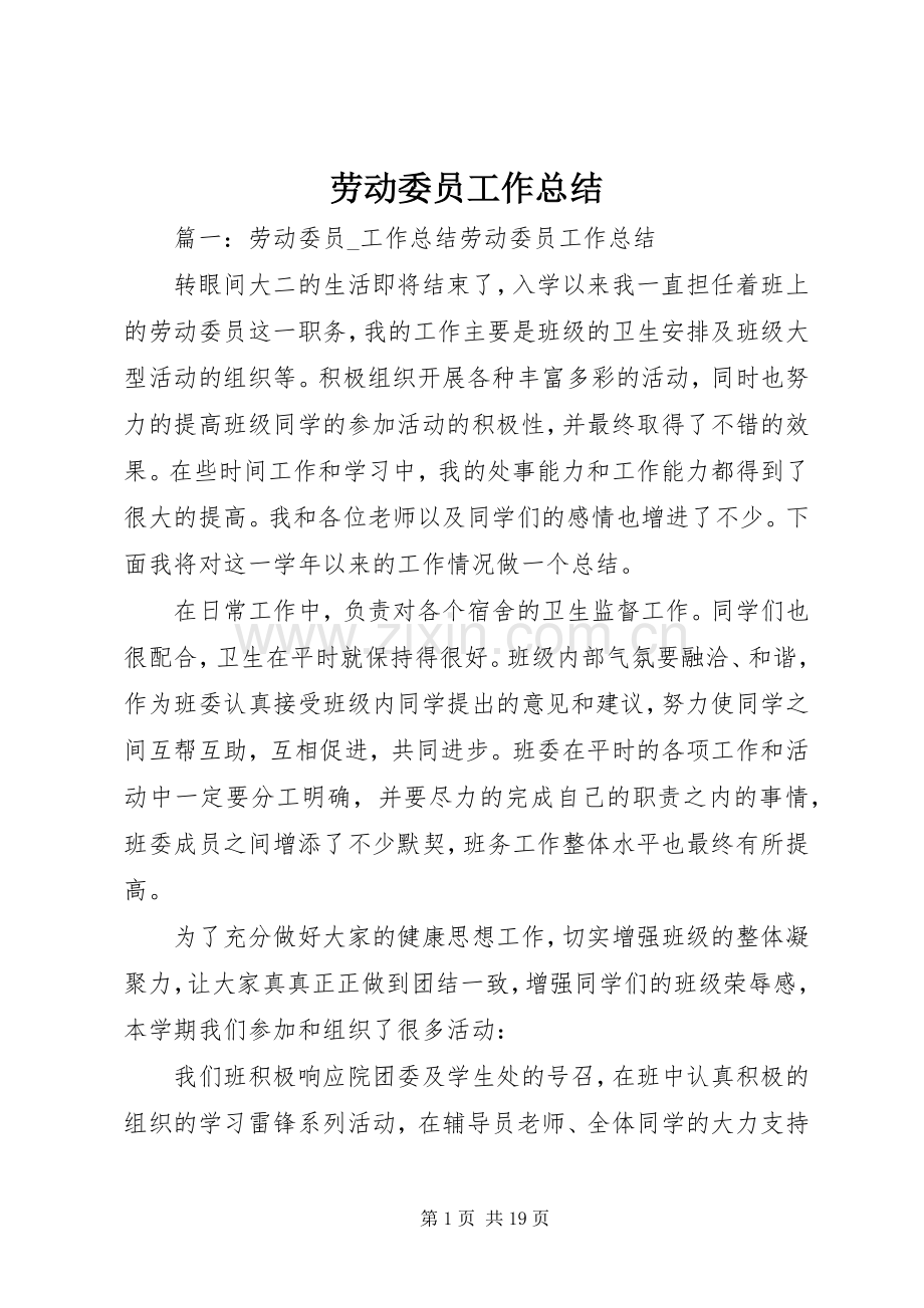 劳动委员工作总结 .docx_第1页