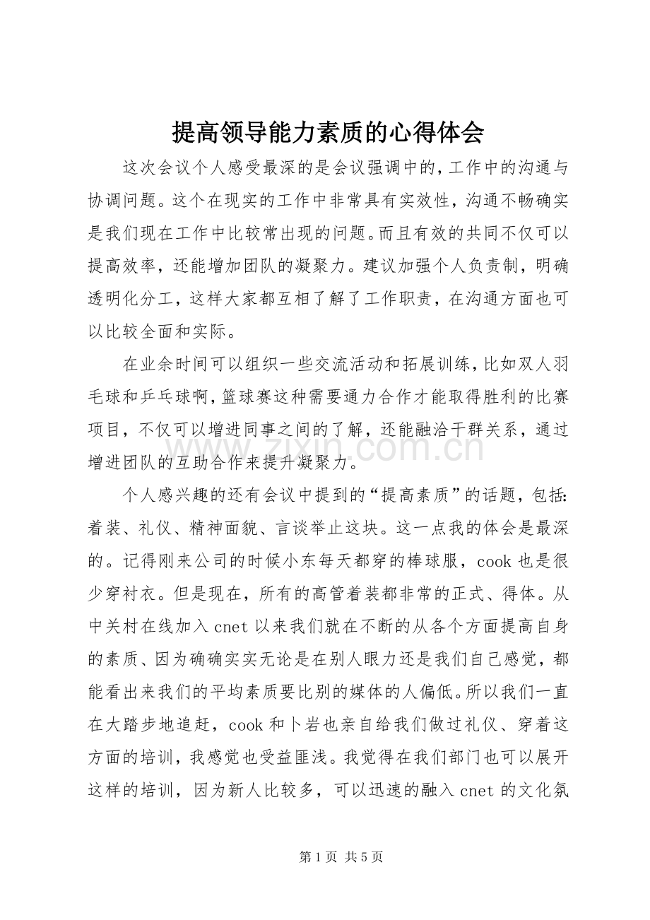 提高领导能力素质的体会心得3.docx_第1页