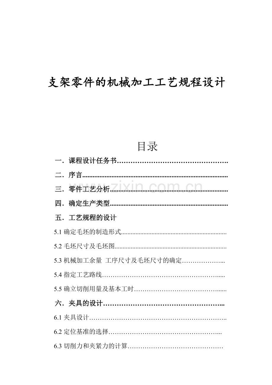 支架零件的机械加工工艺规程设计(40页).doc_第1页