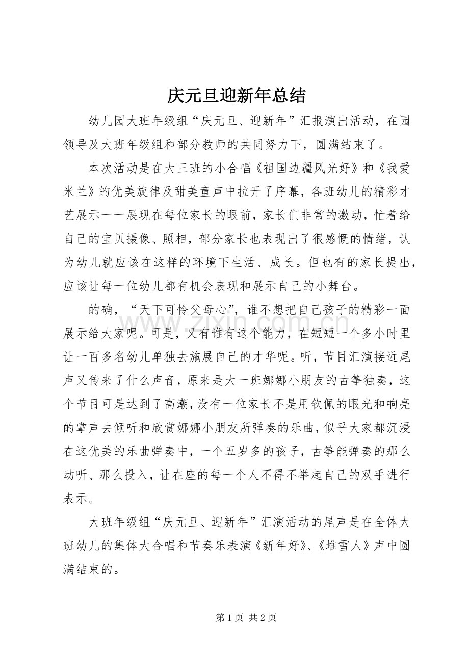 庆元旦迎新年总结 .docx_第1页