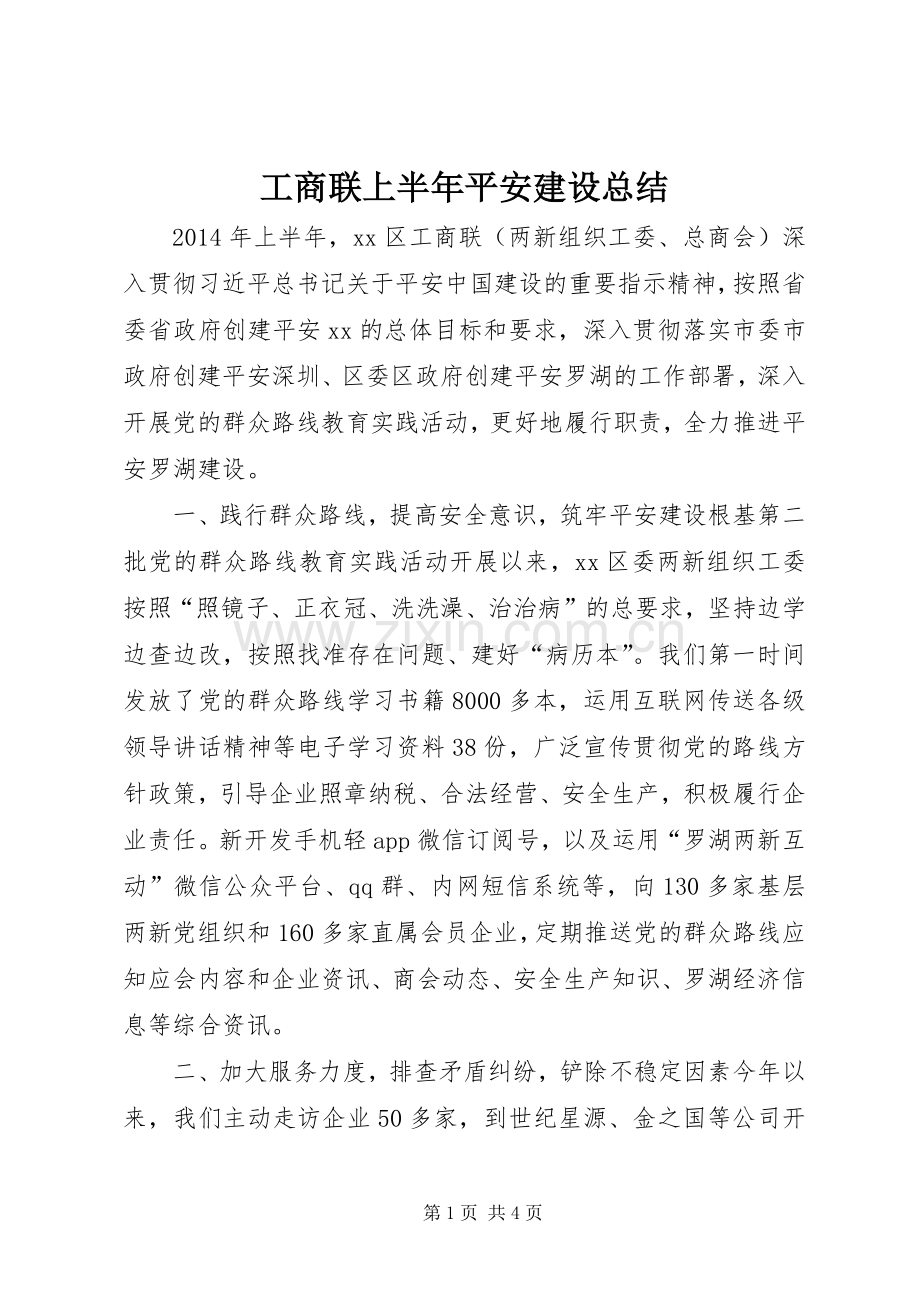 工商联上半年平安建设总结 .docx_第1页