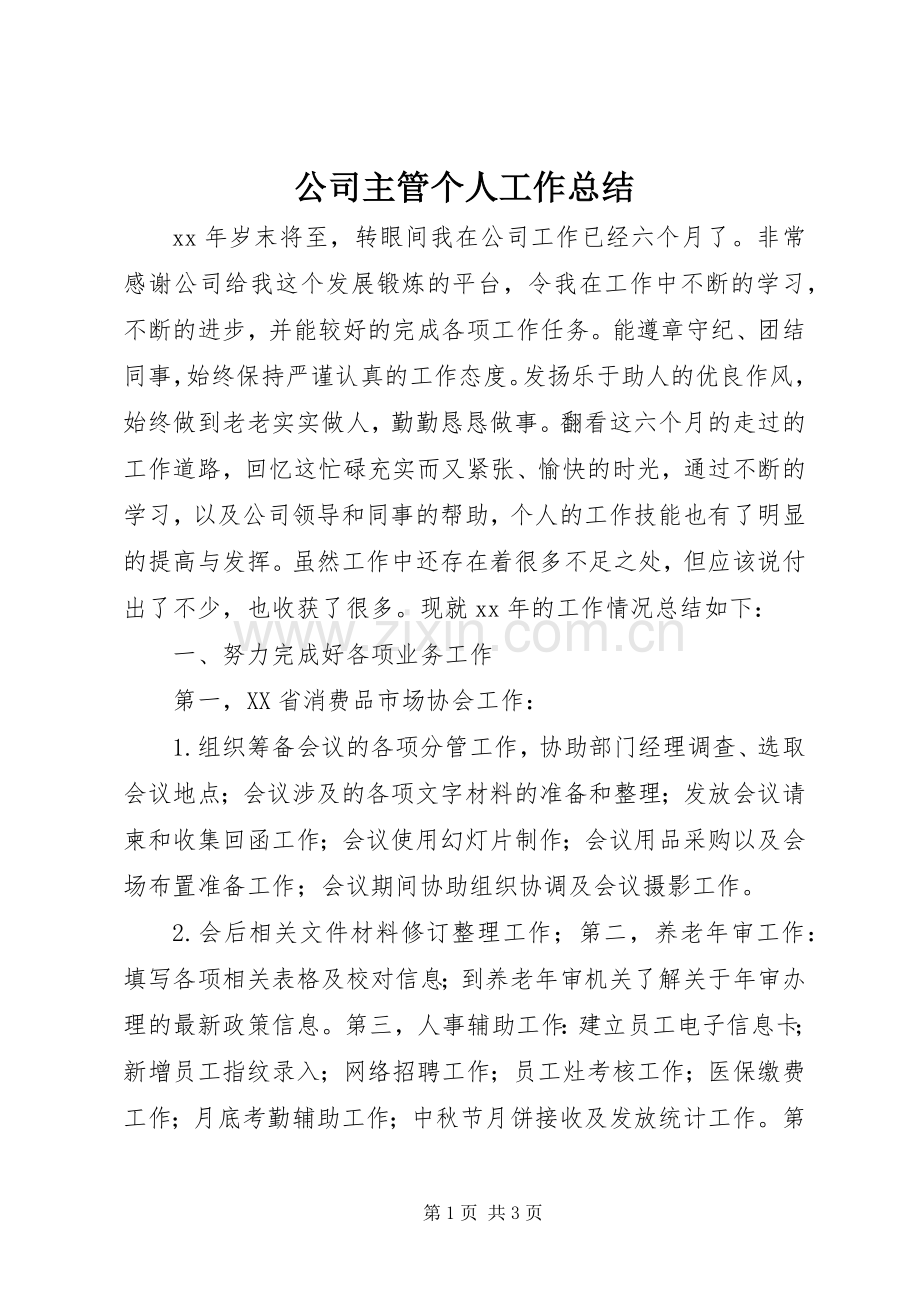 公司主管个人工作总结 .docx_第1页