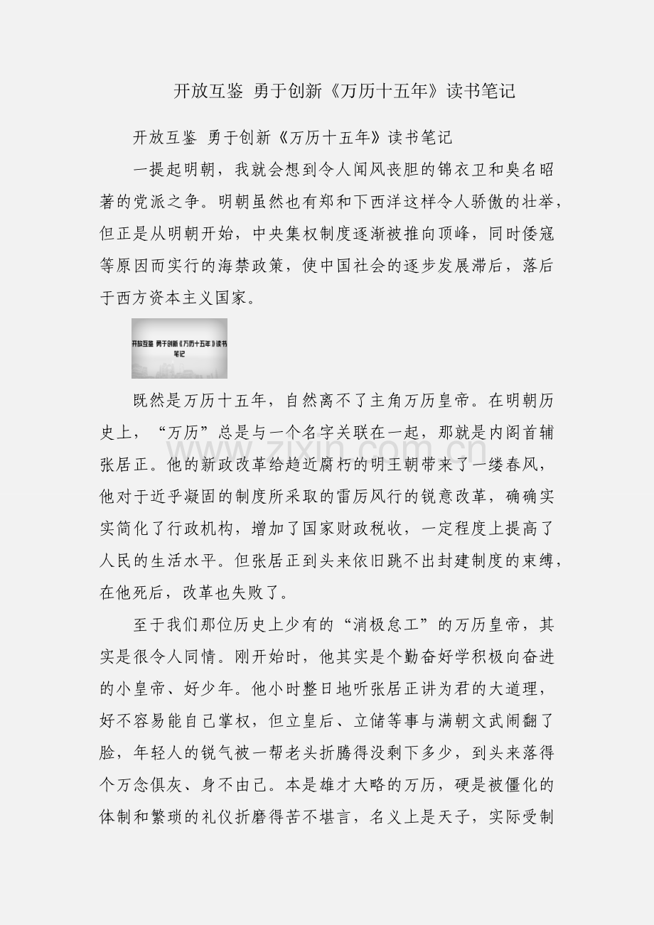 开放互鉴 勇于创新《万历十五年》读书笔记.docx_第1页