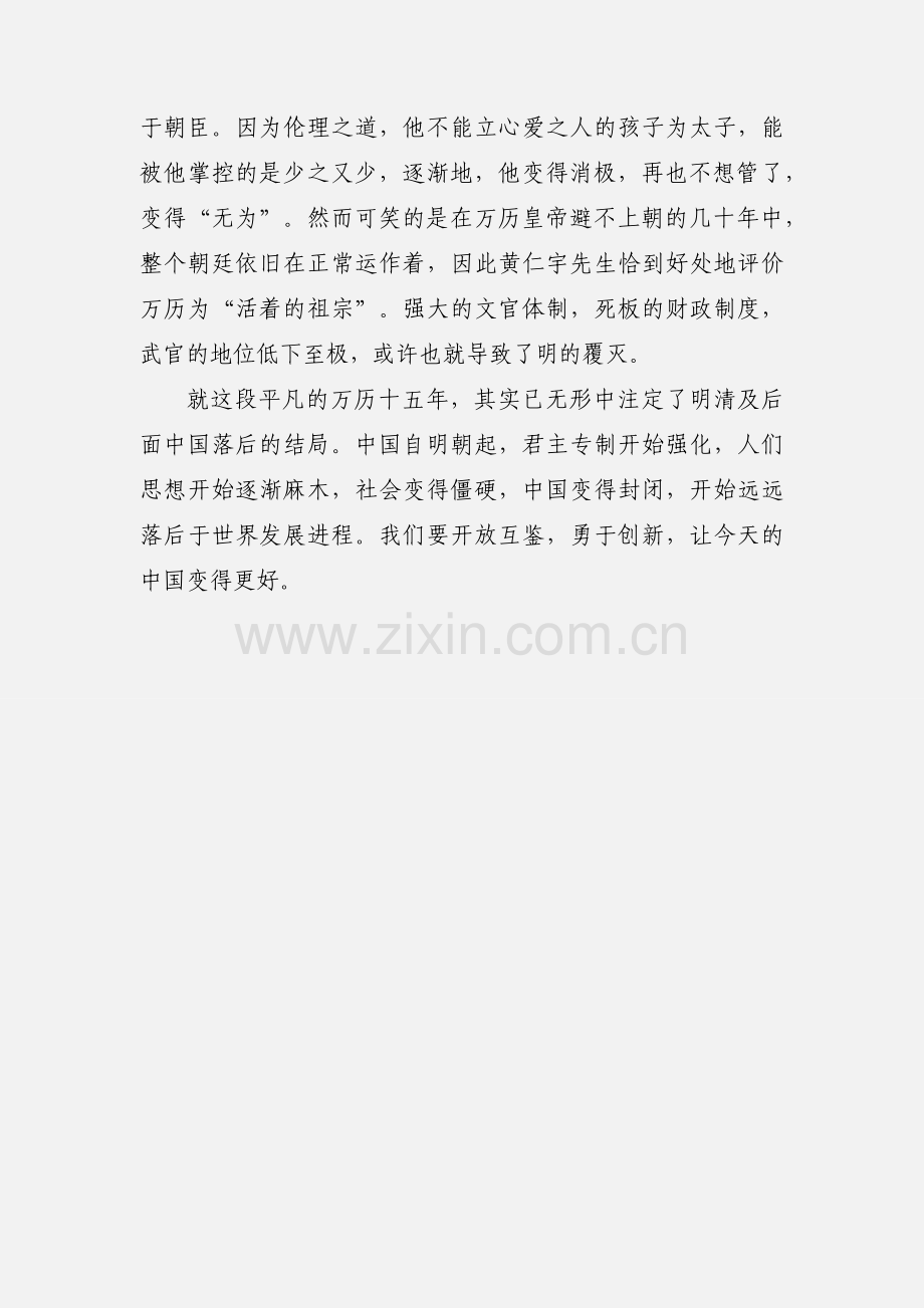 开放互鉴 勇于创新《万历十五年》读书笔记.docx_第2页