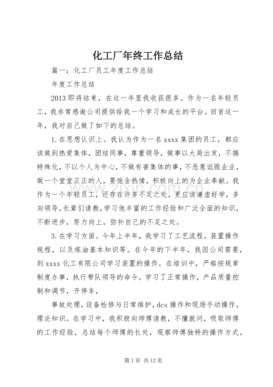 化工厂年终工作总结 .docx_第1页