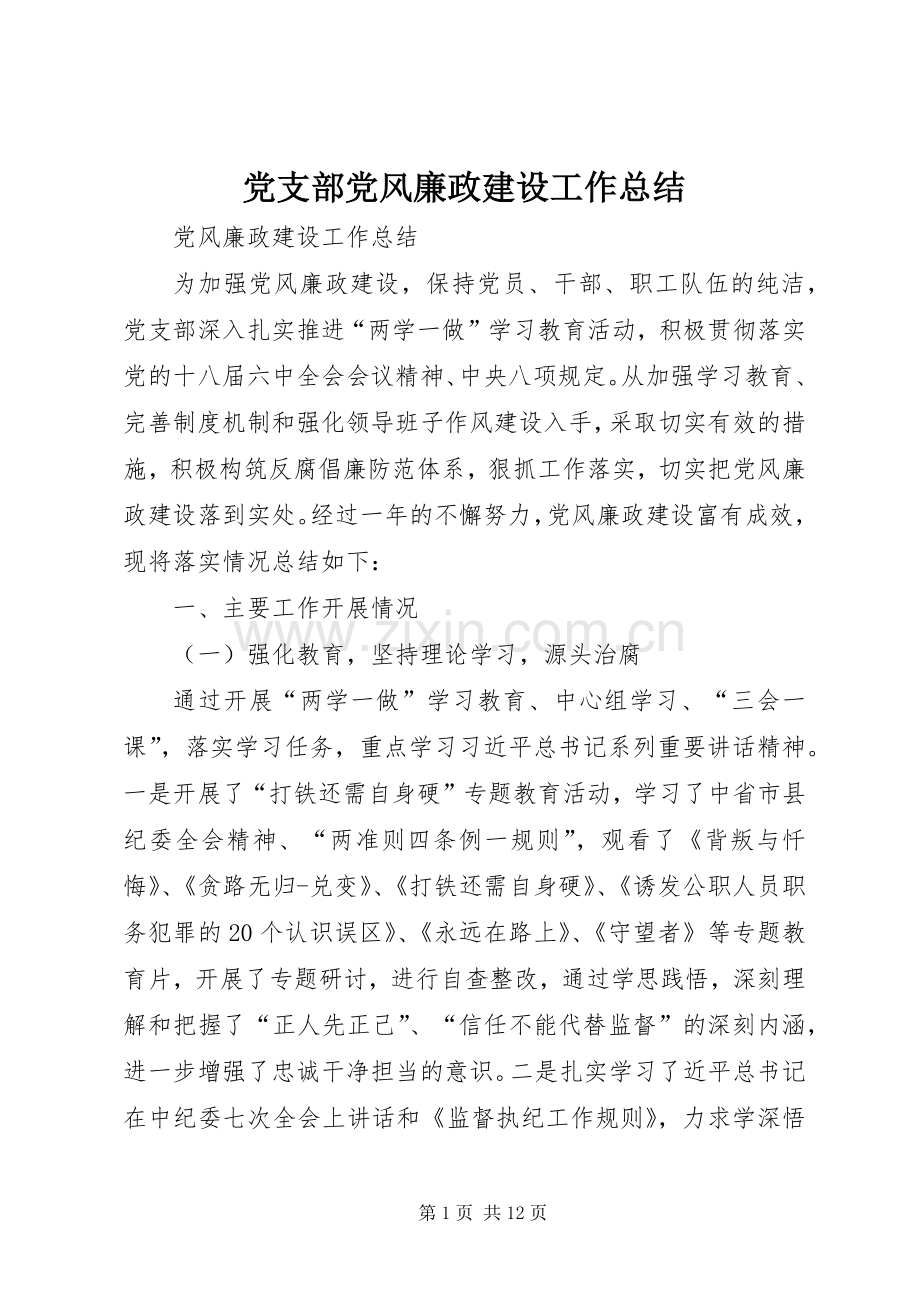 党支部党风廉政建设工作总结 .docx_第1页