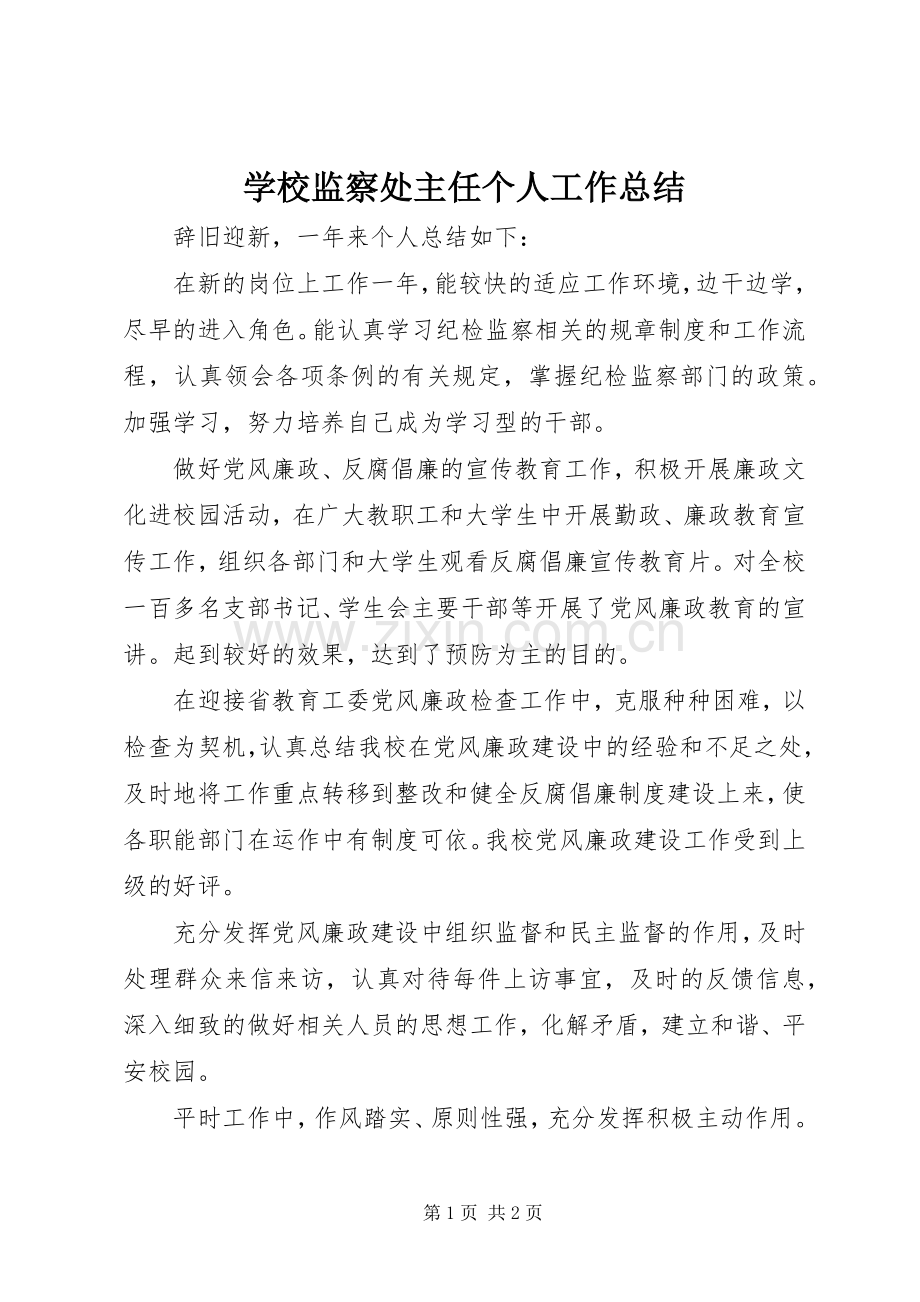 学校监察处主任个人工作总结 .docx_第1页