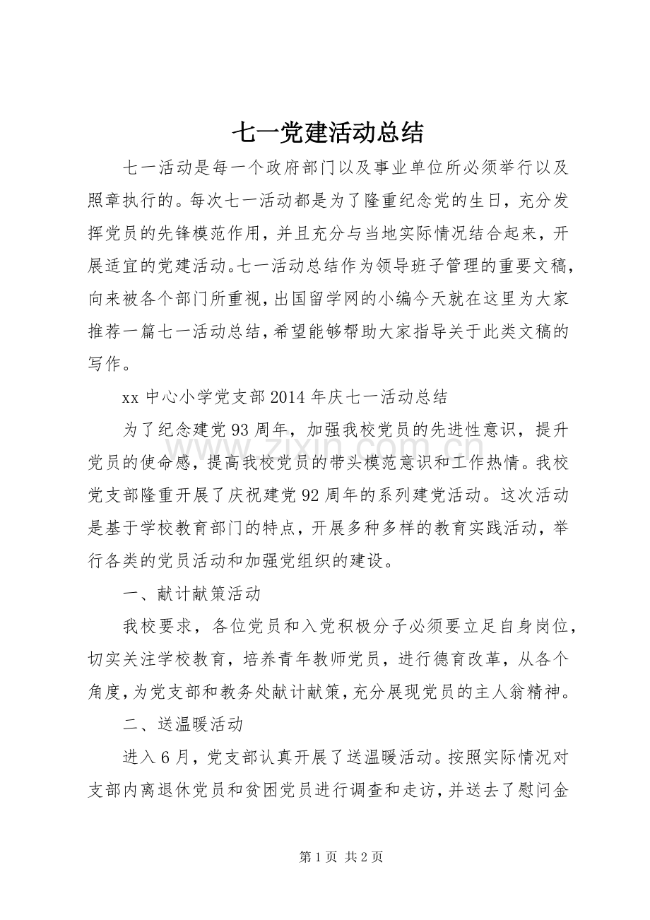 七一党建活动总结 .docx_第1页