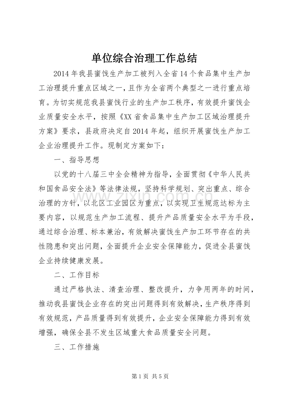 单位综合治理工作总结 .docx_第1页