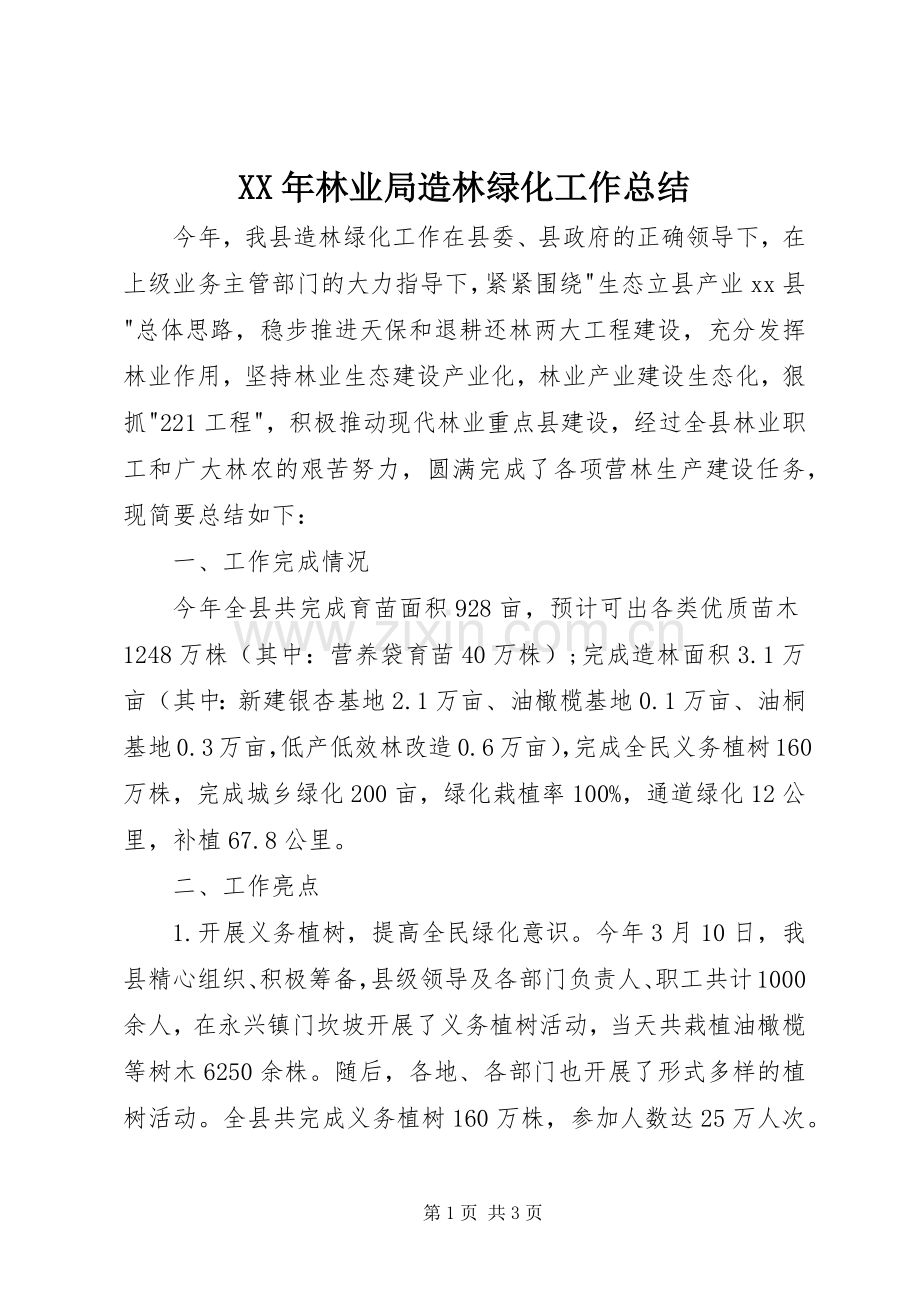 XX年林业局造林绿化工作总结 .docx_第1页