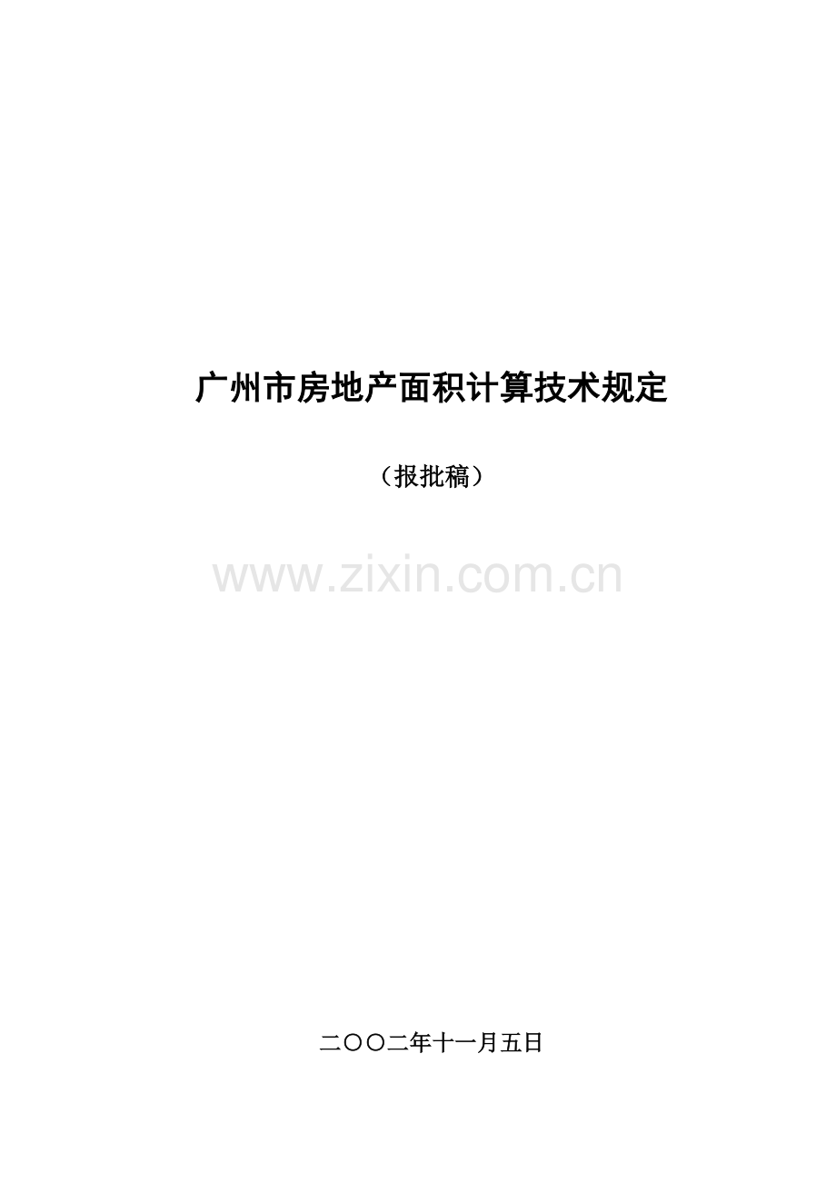 广州市房地产面积计算技术管理规定.docx_第1页