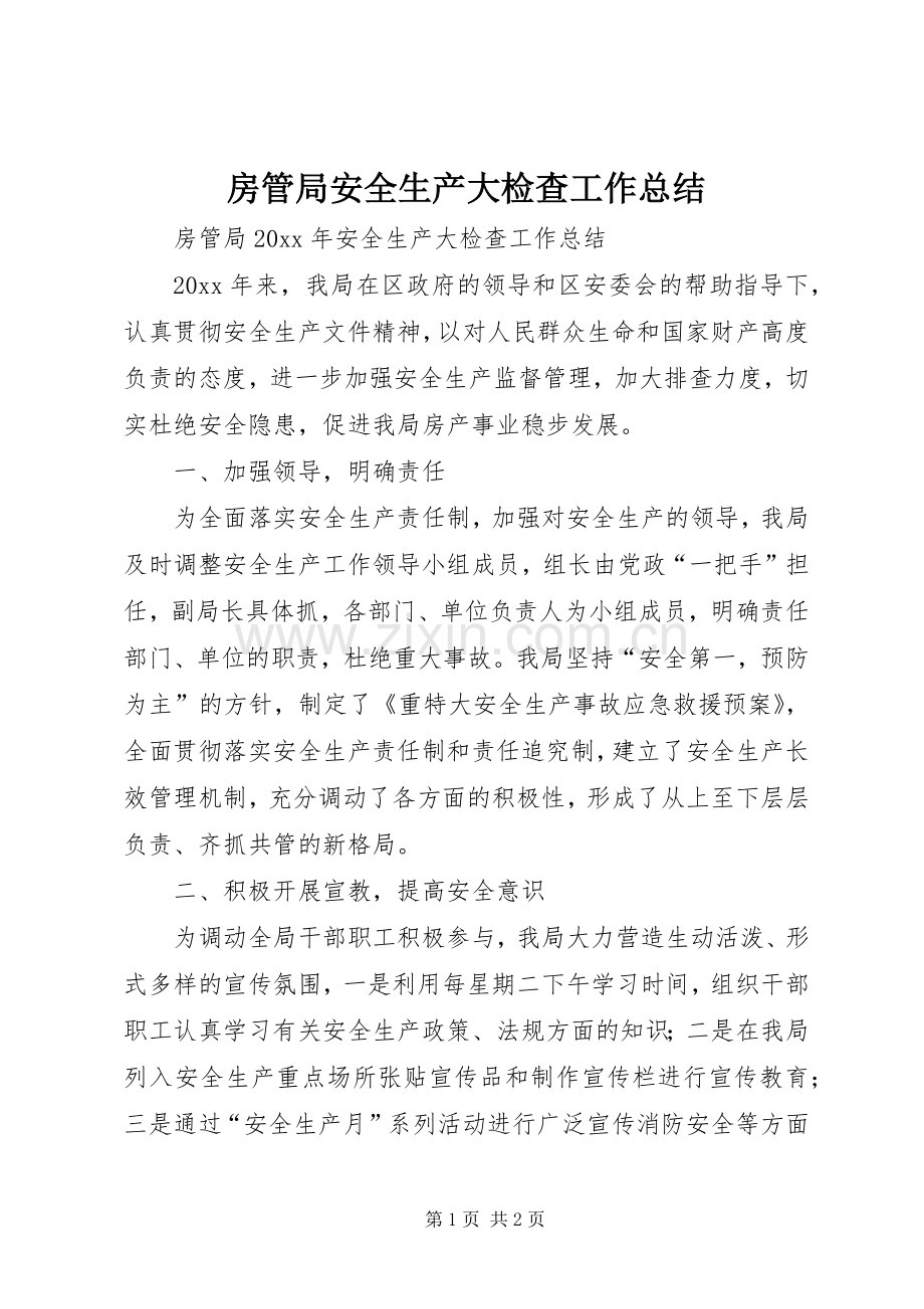 房管局安全生产大检查工作总结 .docx_第1页