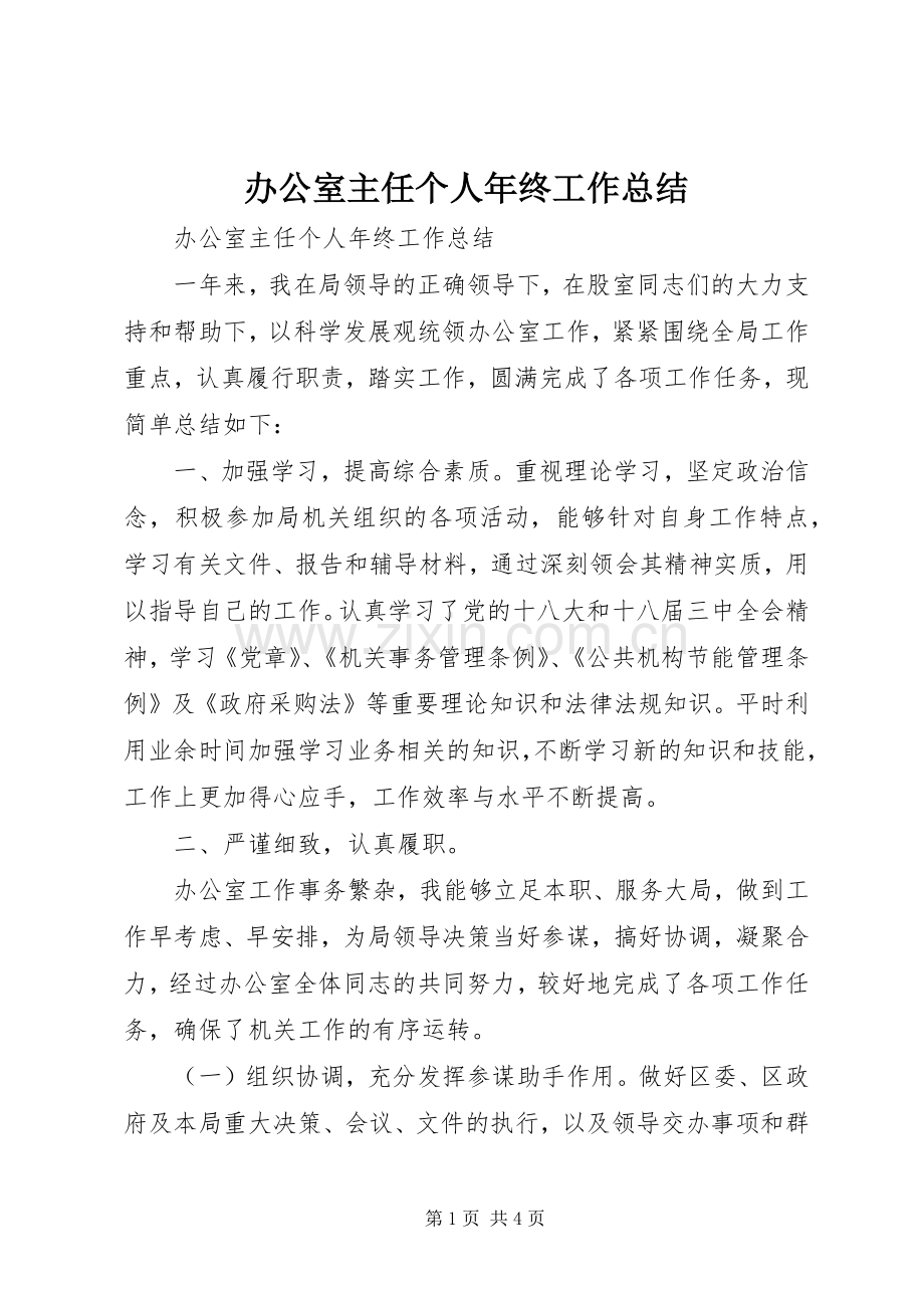 办公室主任个人年终工作总结 .docx_第1页