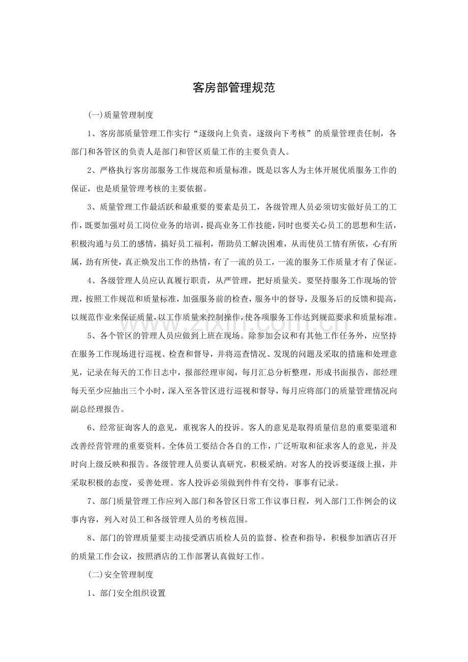 客房部管理规范.docx_第1页