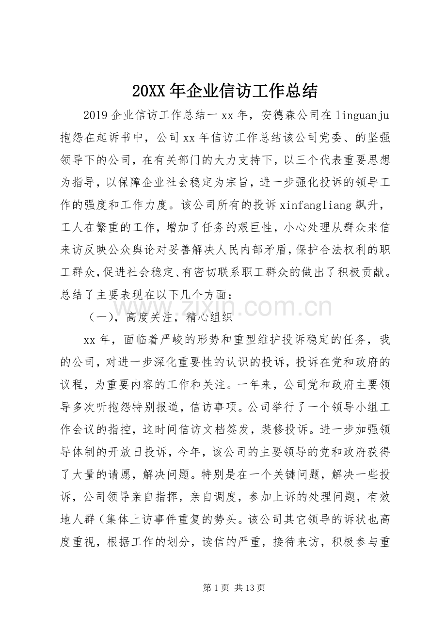 20XX年企业信访工作总结.docx_第1页