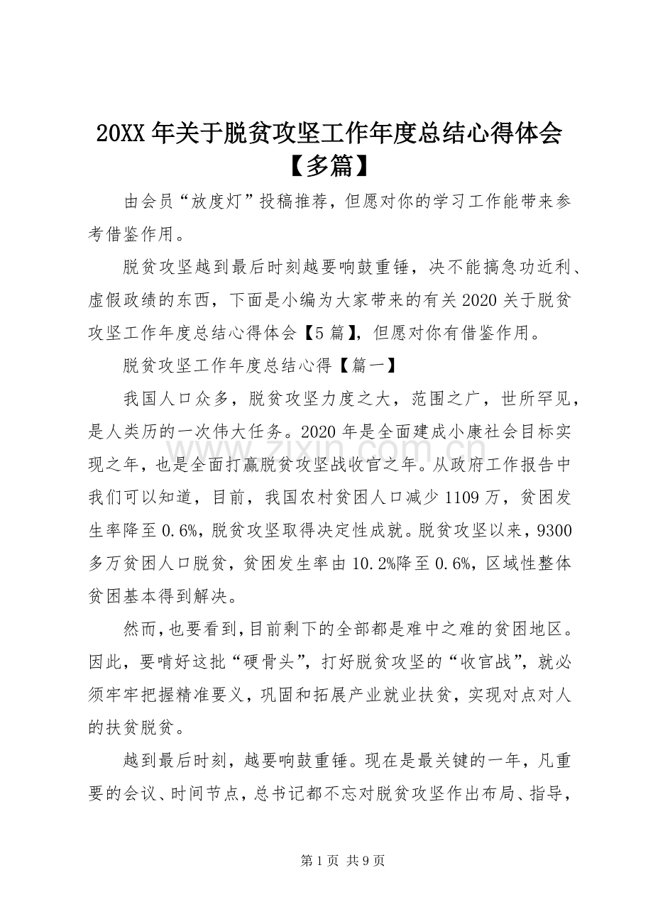 20XX年关于脱贫攻坚工作年度总结心得体会【多篇】.docx_第1页