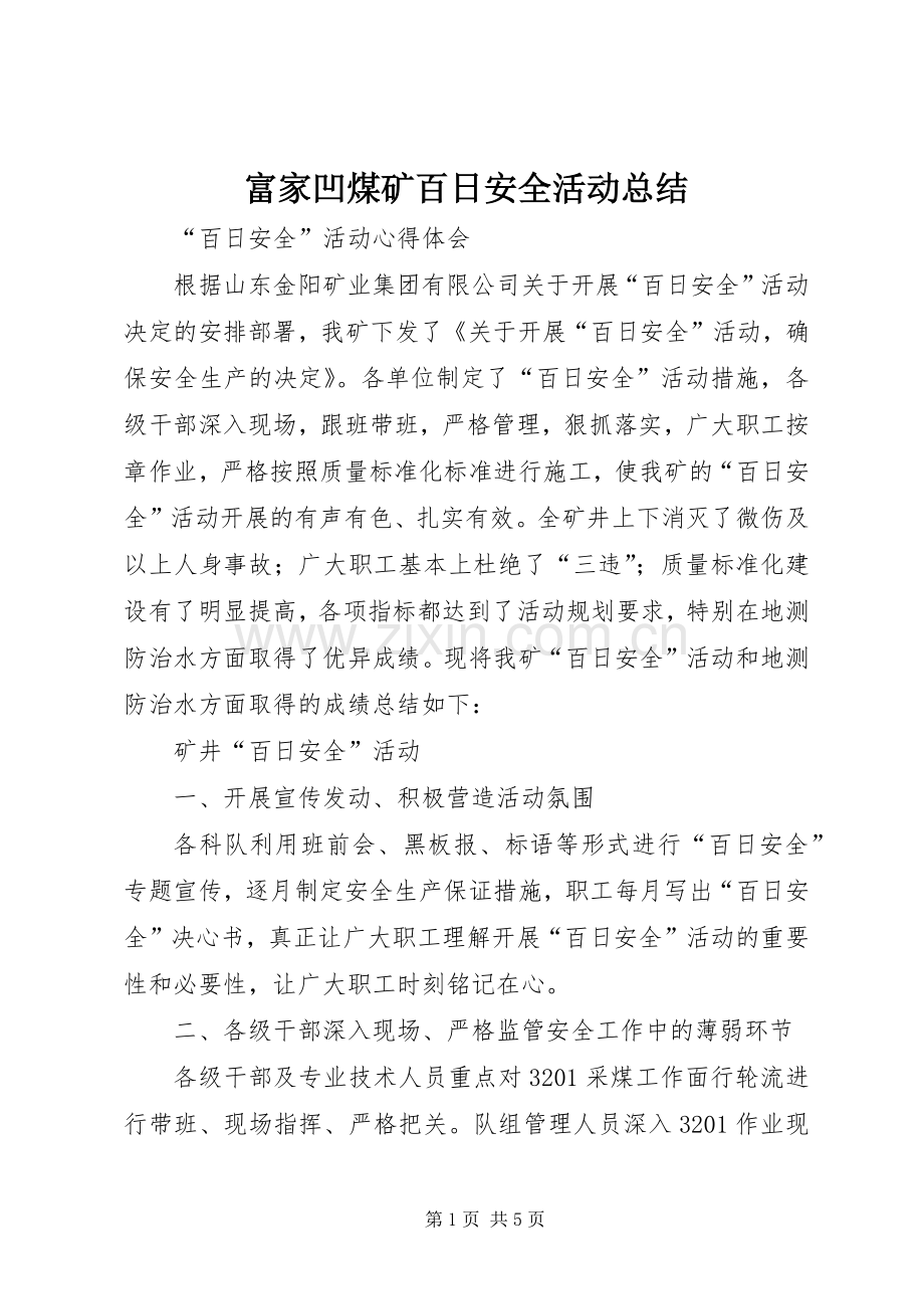 富家凹煤矿百日安全活动总结 .docx_第1页