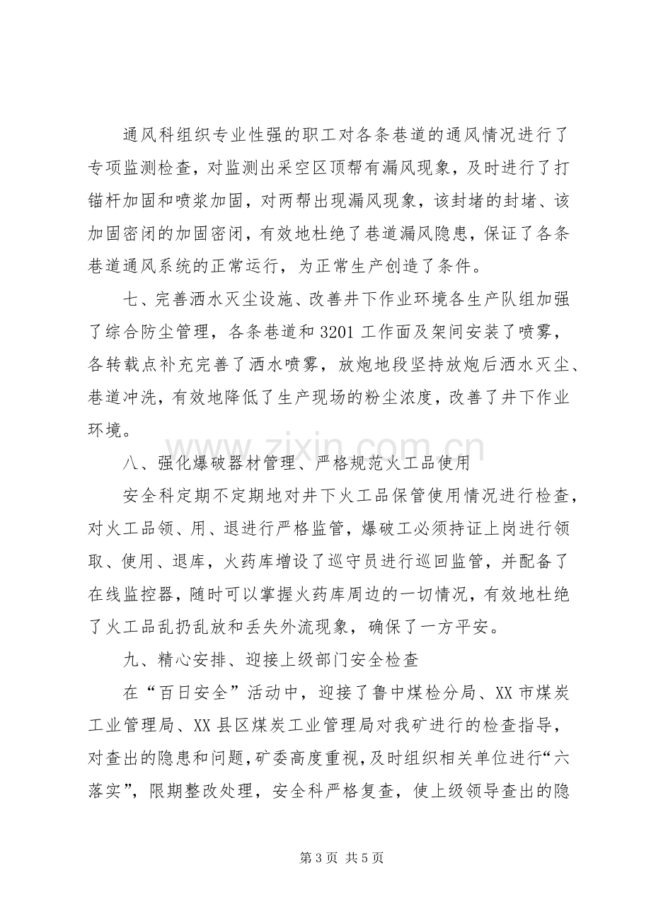 富家凹煤矿百日安全活动总结 .docx_第3页