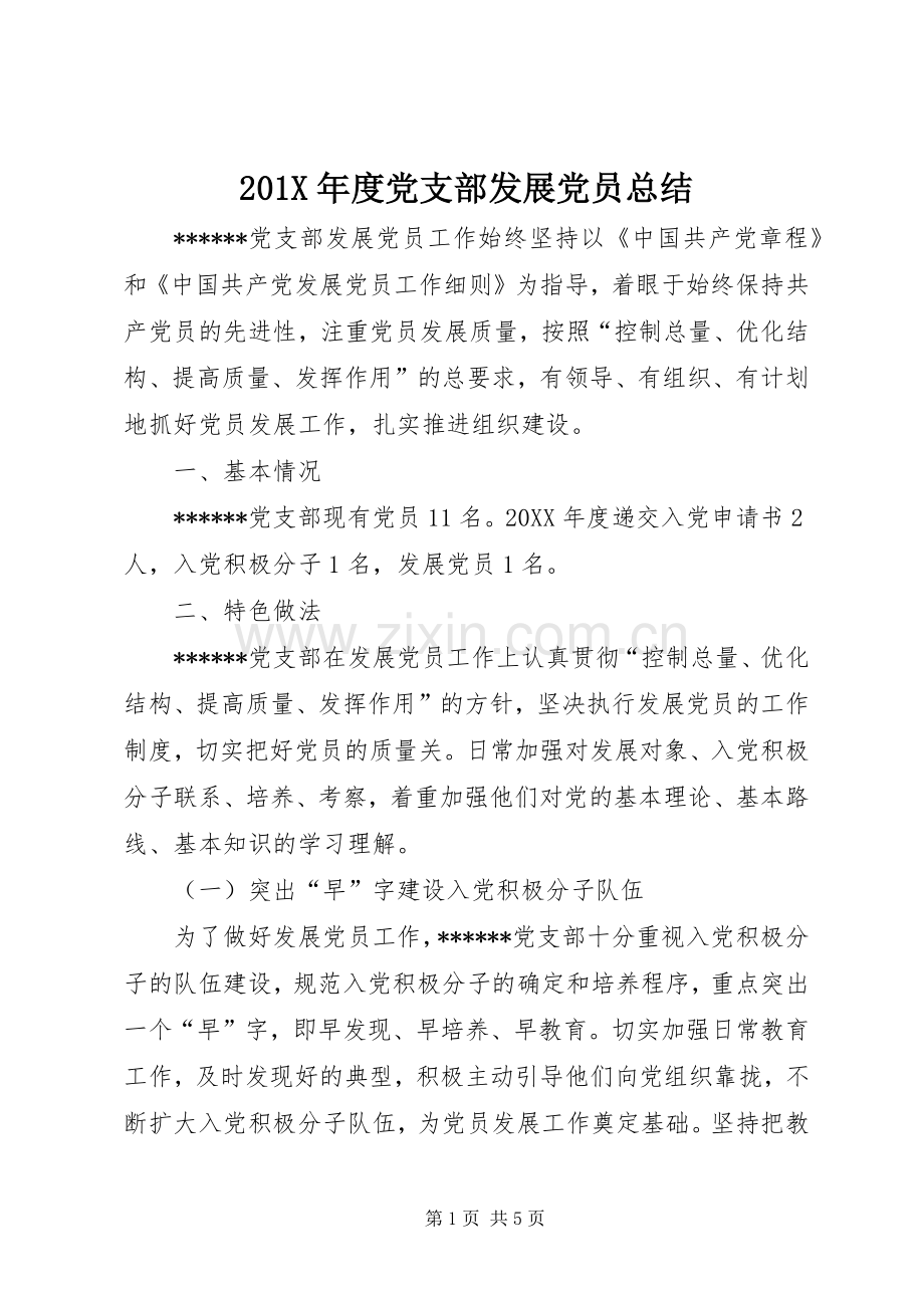 202X年度党支部发展党员总结.docx_第1页