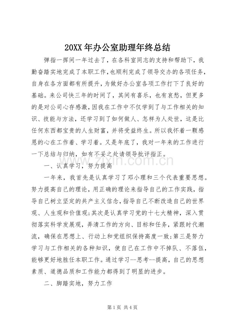 20XX年办公室助理年终总结.docx_第1页