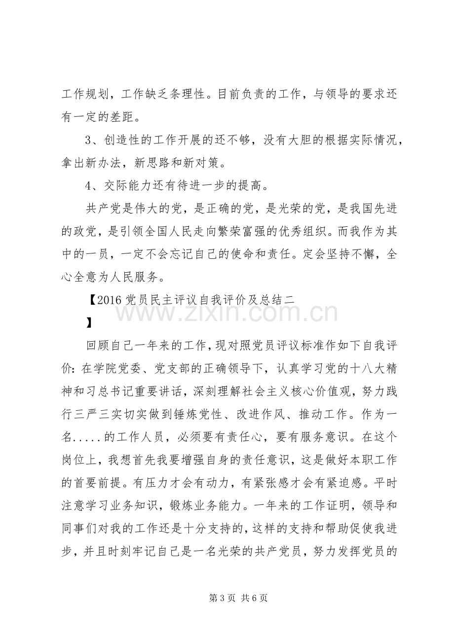 20XX年党员民主评议自我评价及总结.docx_第3页