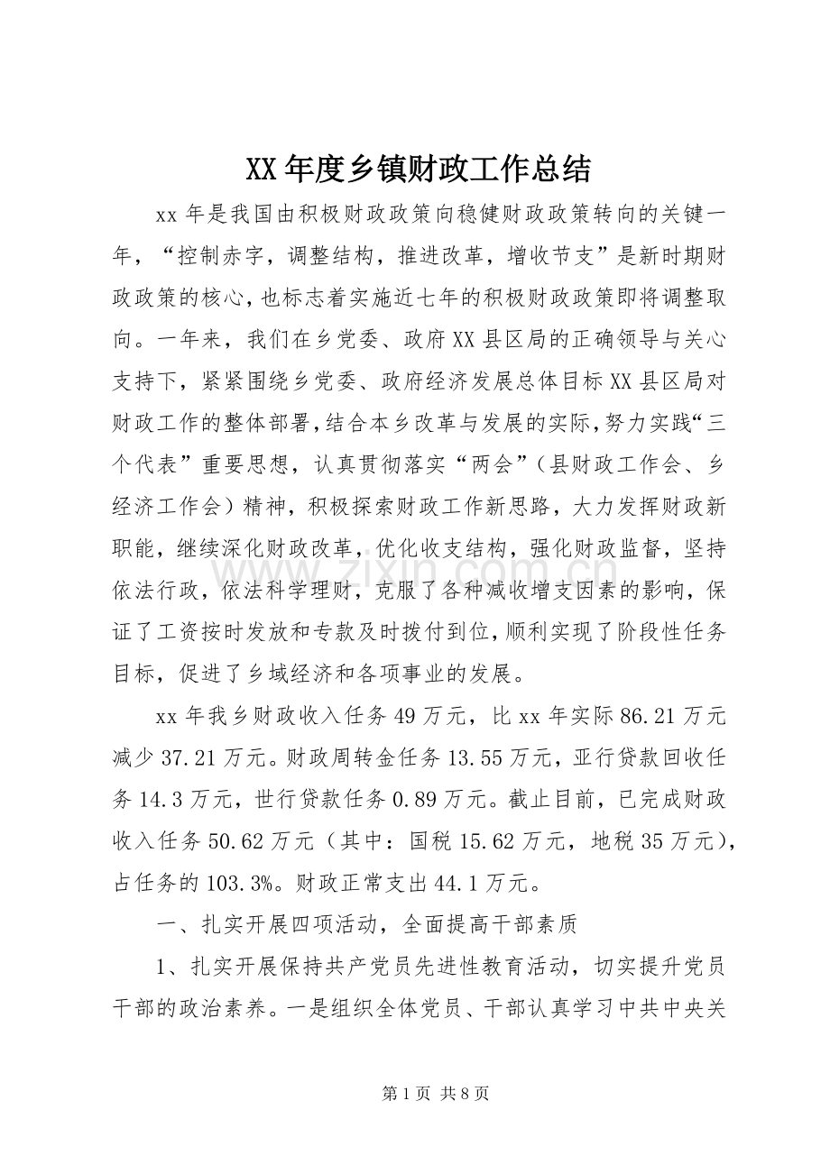 XX年度乡镇财政工作总结 .docx_第1页