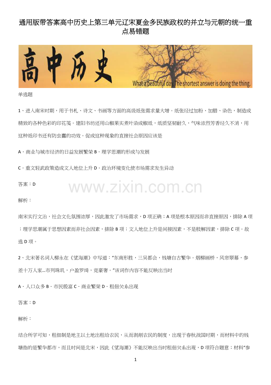 通用版带答案高中历史上第三单元辽宋夏金多民族政权的并立与元朝的统一重点易错题.docx_第1页