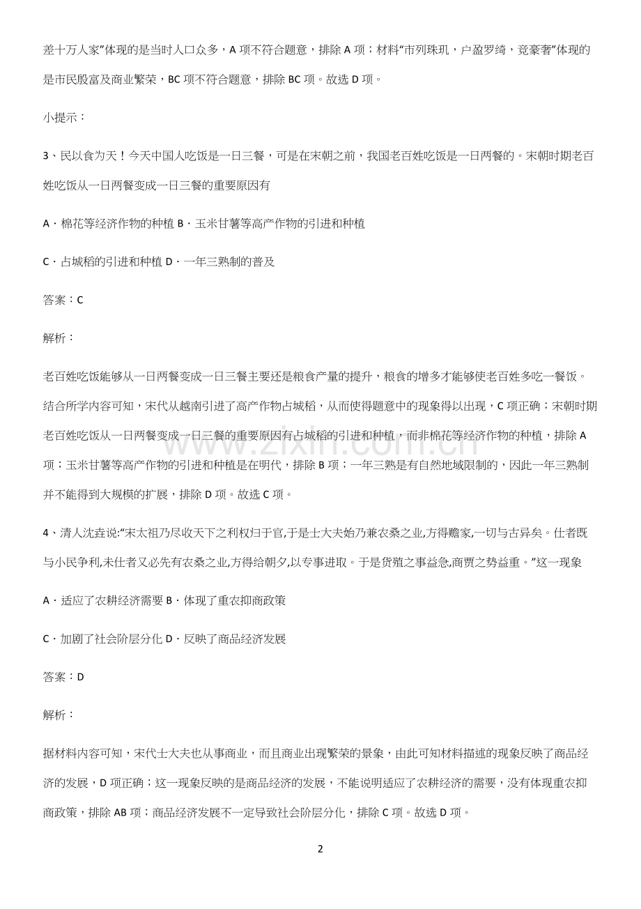 通用版带答案高中历史上第三单元辽宋夏金多民族政权的并立与元朝的统一重点易错题.docx_第2页