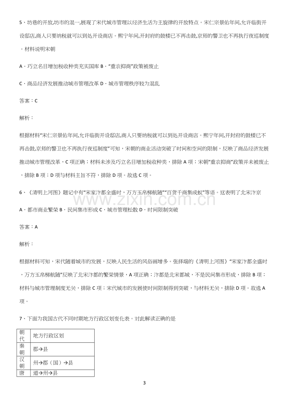 通用版带答案高中历史上第三单元辽宋夏金多民族政权的并立与元朝的统一重点易错题.docx_第3页