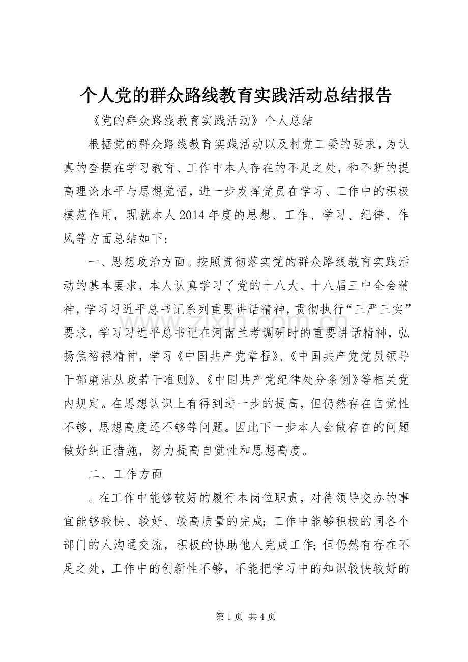 个人党的群众路线教育实践活动总结报告 .docx_第1页