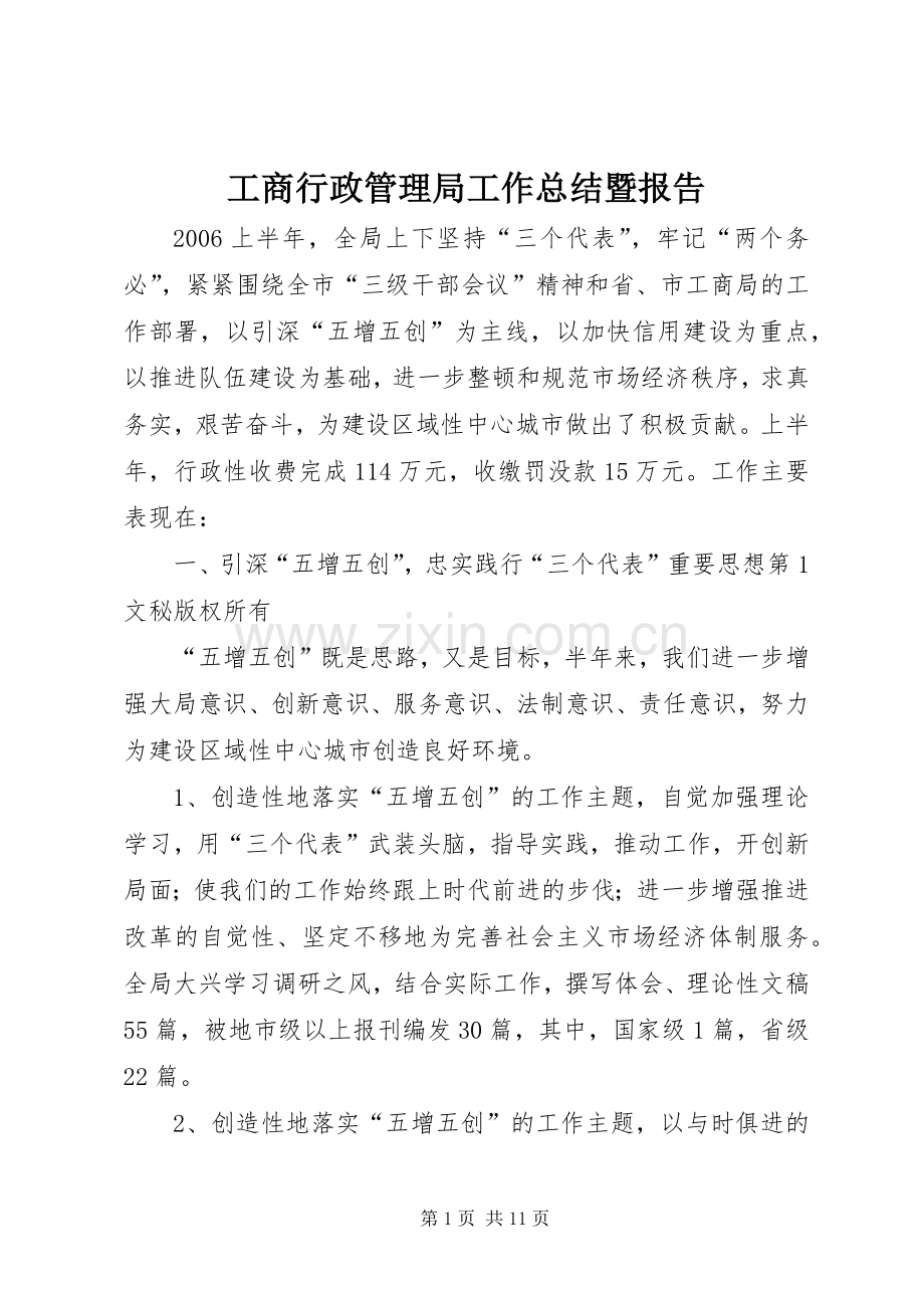 工商行政管理局工作总结暨报告 .docx_第1页