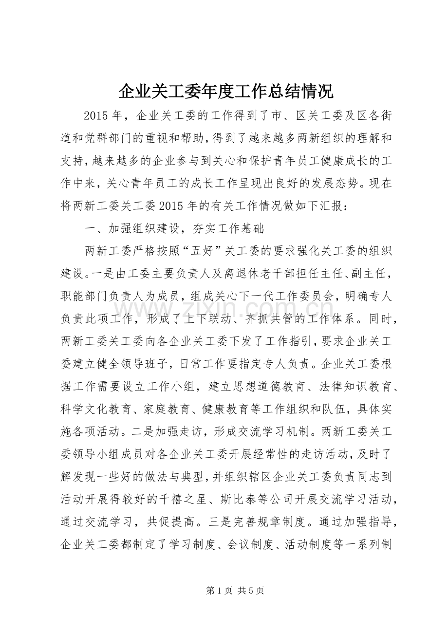 企业关工委年度工作总结情况 .docx_第1页