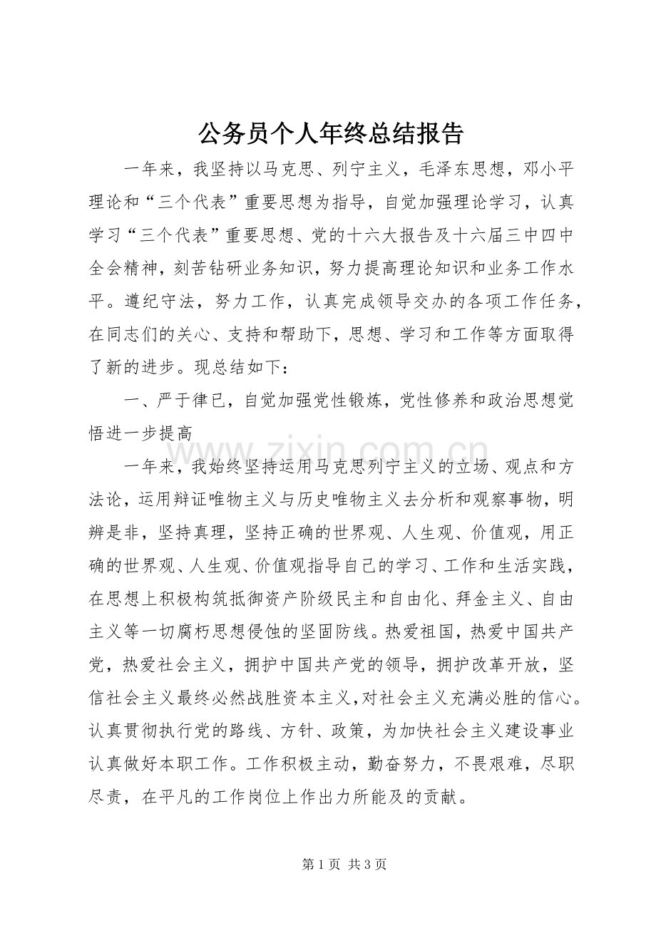 公务员个人年终总结报告 .docx_第1页