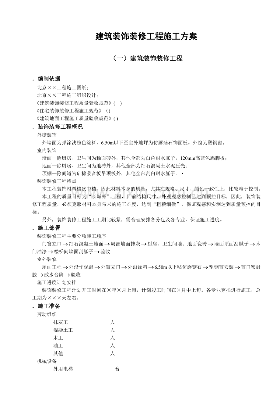 建筑装饰装修工程施工组织设计方案.docx_第1页