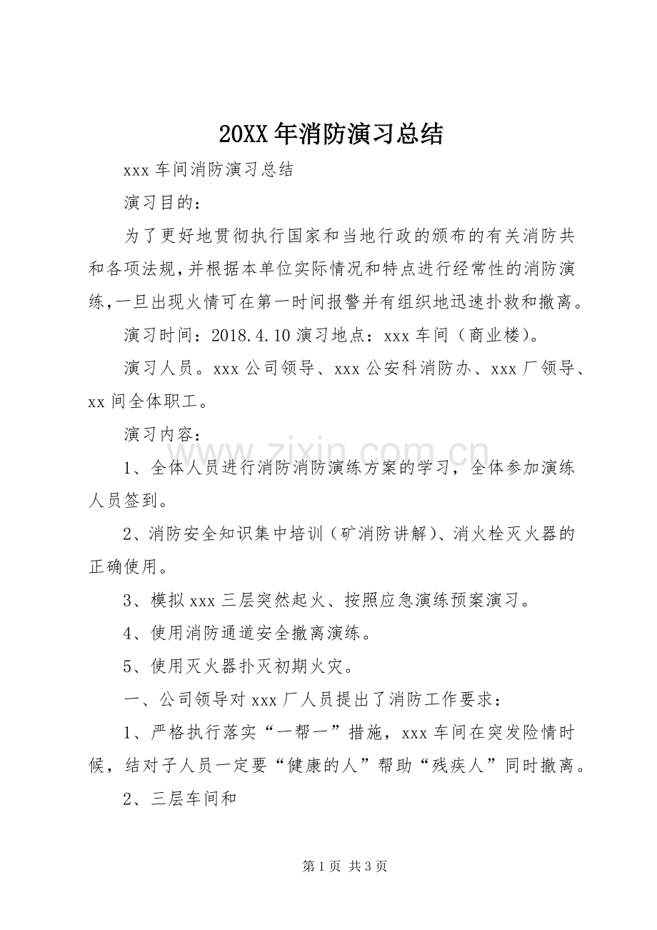 20XX年消防演习总结 .docx_第1页