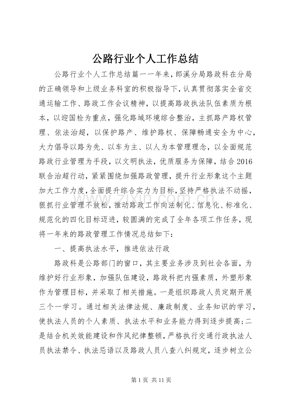 公路行业个人工作总结 .docx_第1页