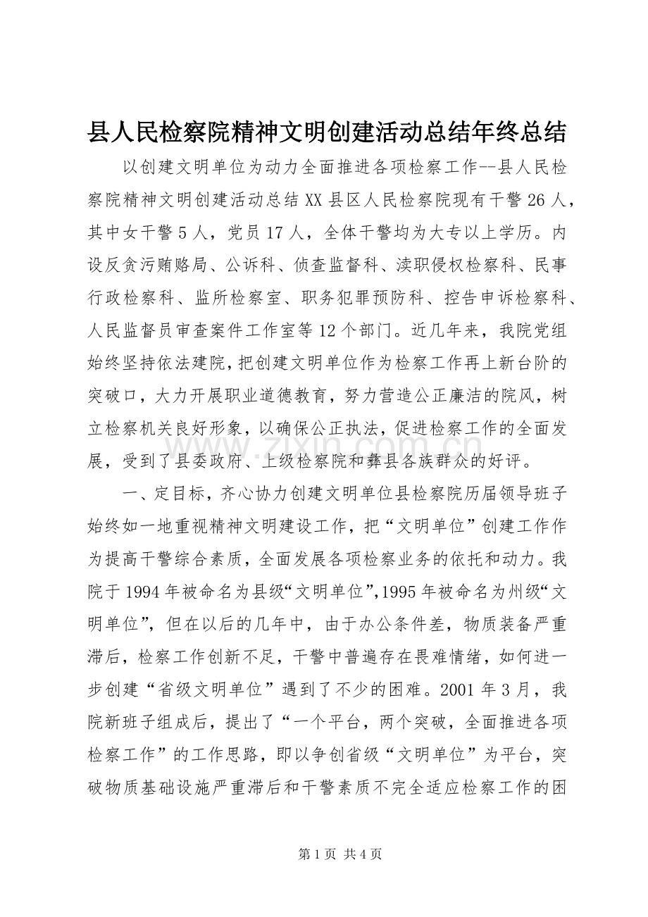 县人民检察院精神文明创建活动总结年终总结 .docx_第1页