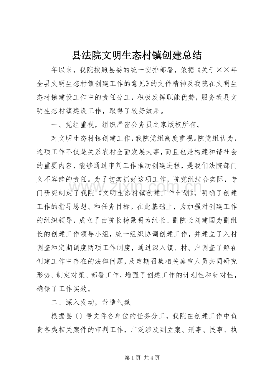 县法院文明生态村镇创建总结 .docx_第1页