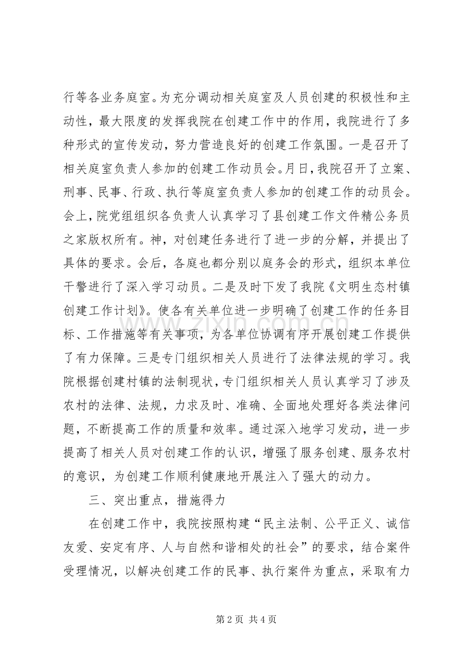 县法院文明生态村镇创建总结 .docx_第2页