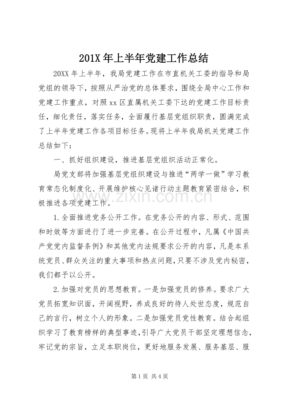 202X年上半年党建工作总结 .docx_第1页