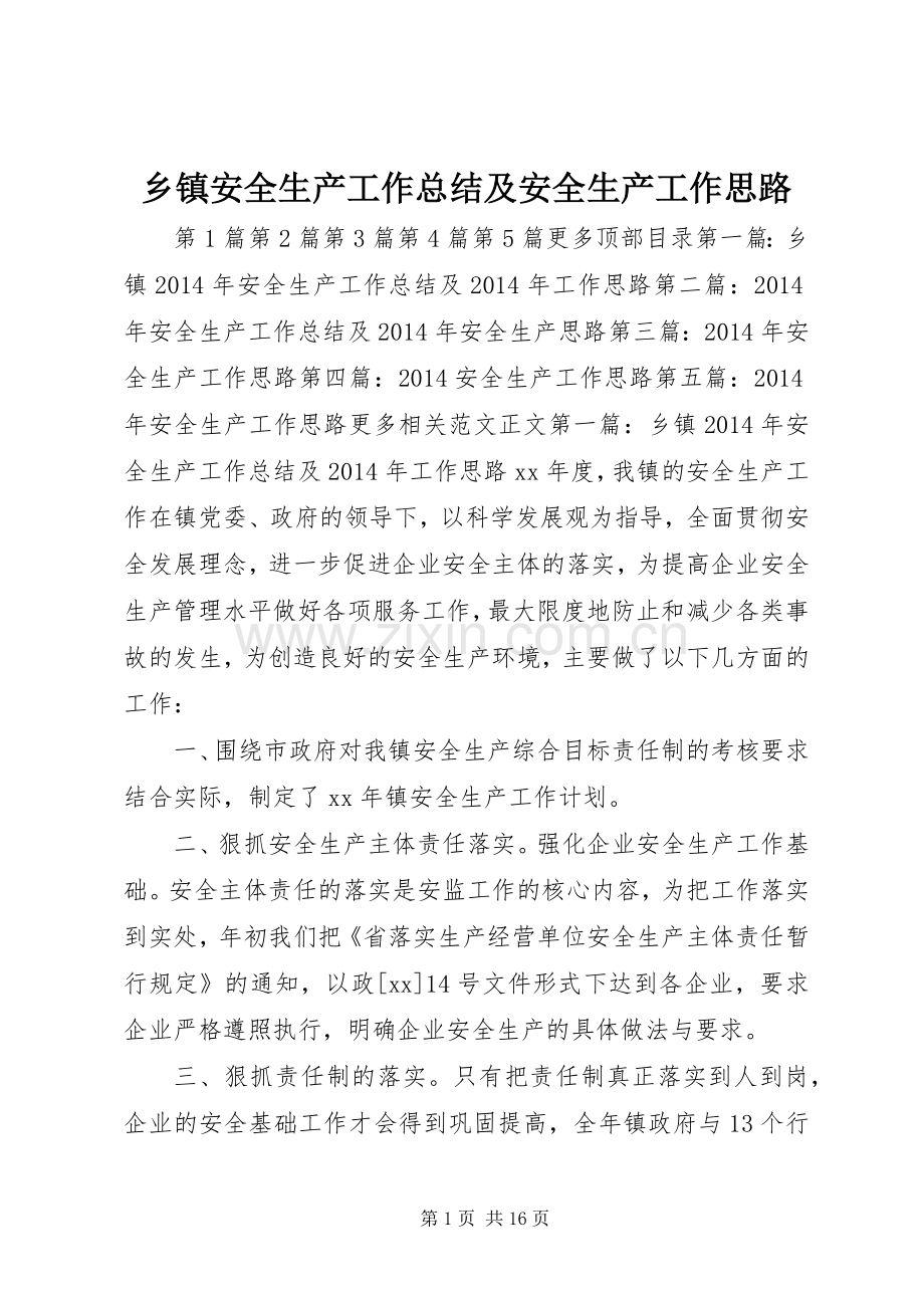 乡镇安全生产工作总结及安全生产工作思路 .docx_第1页