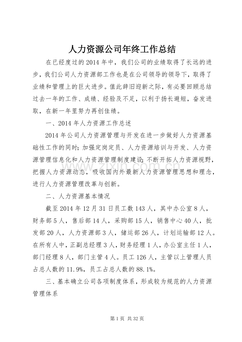 人力资源公司年终工作总结 .docx_第1页